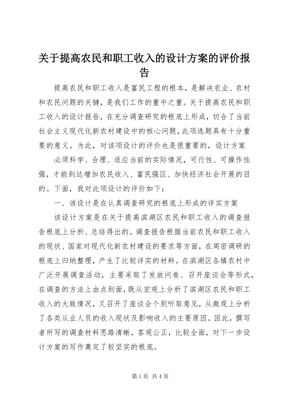 2023年《提高农民和职工收入的设计方案》的评价报告.docx_第1页