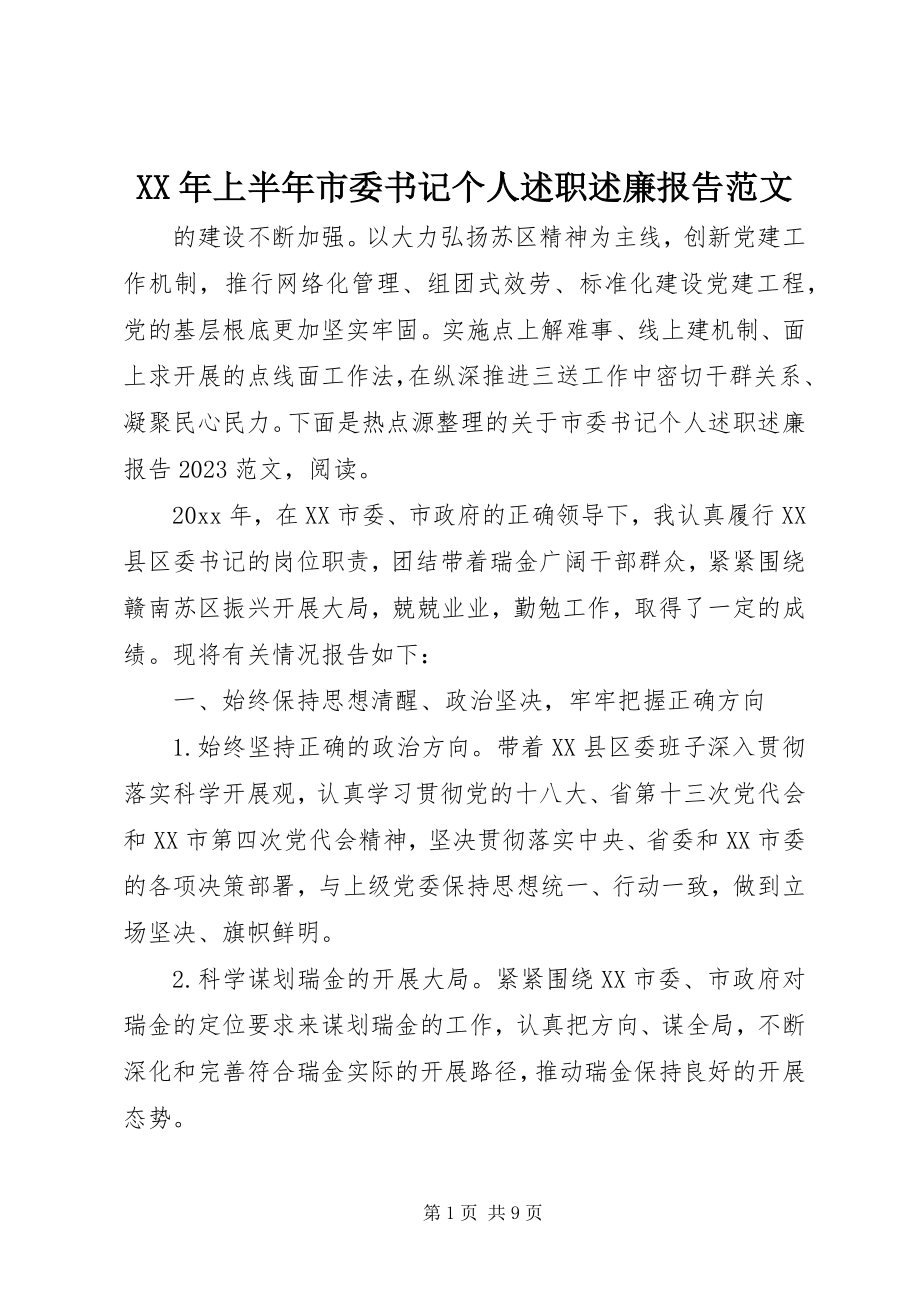 2023年上半年市委书记个人述职述廉报告.docx_第1页