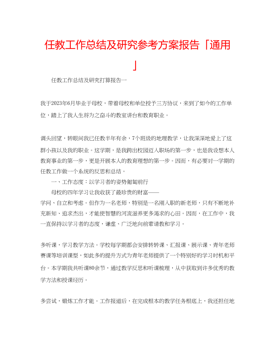 2023年任教工作总结及研究计划报告「」.docx_第1页