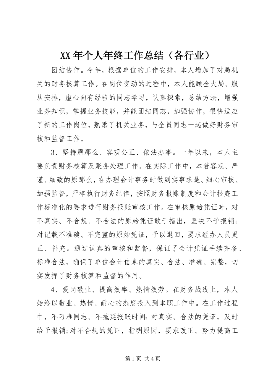 2023年个人年终工作总结（各行业）.docx_第1页