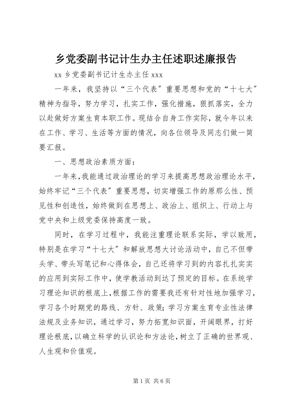 2023年乡党委副书记计生办主任述职述廉报告.docx_第1页