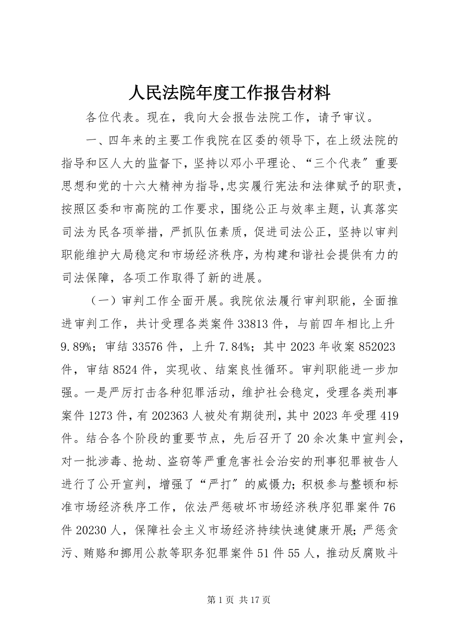 2023年人民法院年度工作报告材料.docx_第1页