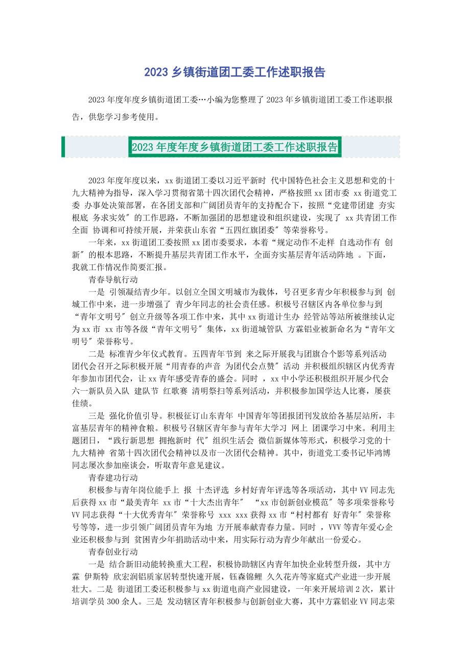 2023年乡镇街道团工委工作述职报告2.docx_第1页