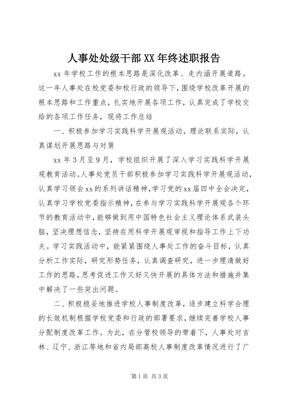 2023年人事处处级干部终述职报告.docx_第1页