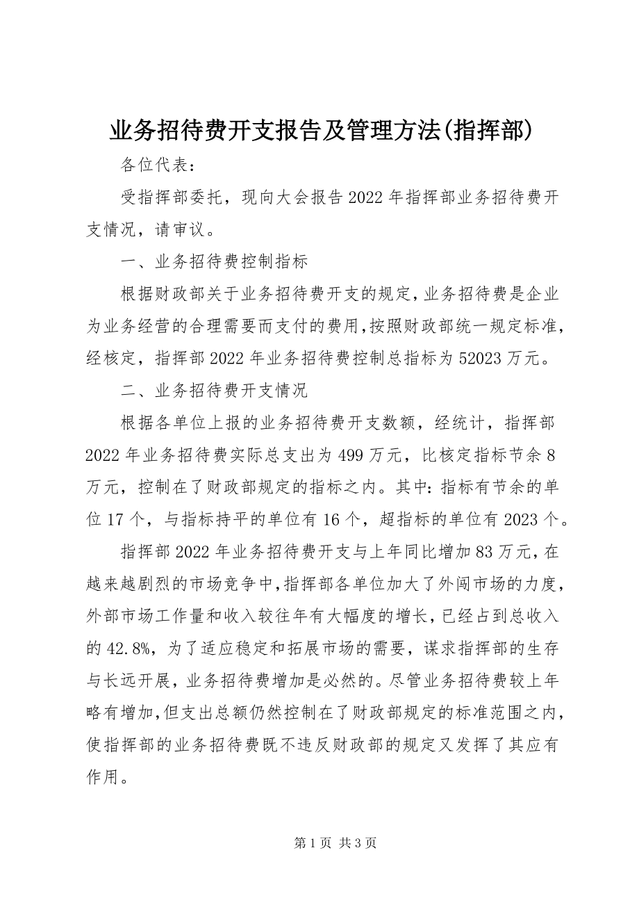 2023年业务招待费开支报告及管理办法指挥部.docx_第1页