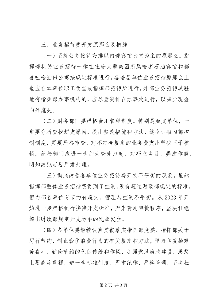 2023年业务招待费开支报告及管理办法指挥部.docx_第2页