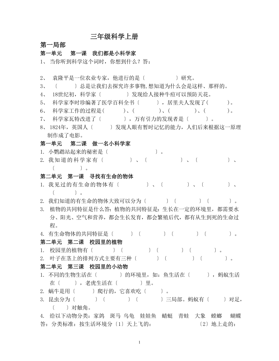 2023年苏教版三年级科学上册复习题.doc_第1页