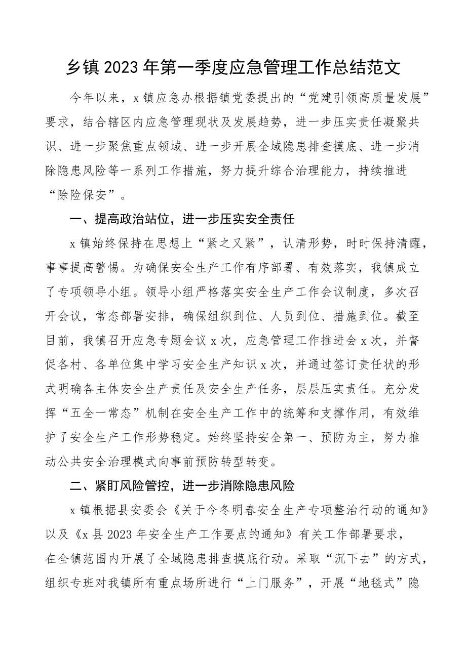 2023年第一季度应急管理工作总结汇报报告（范文）.docx_第1页