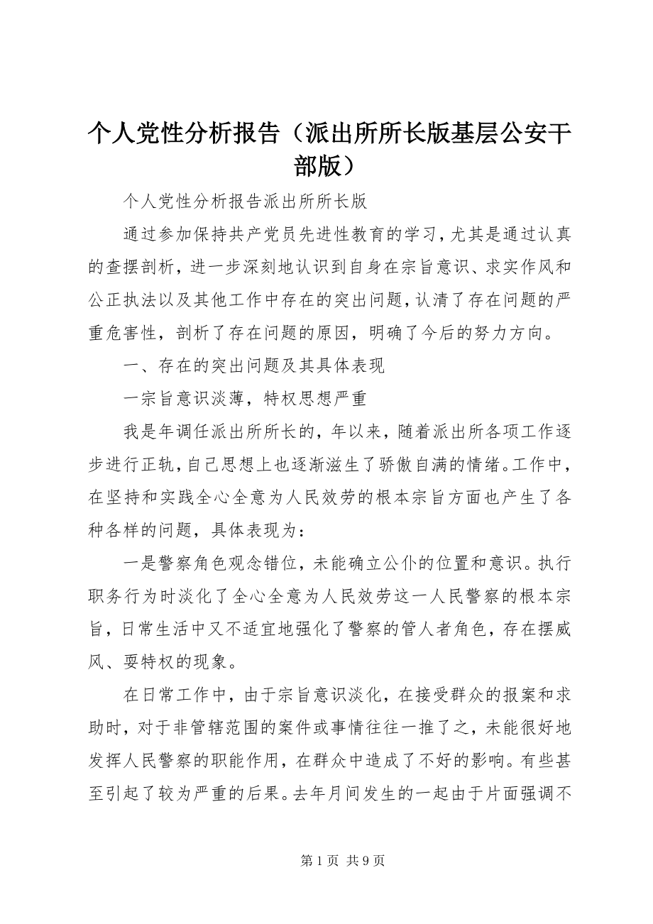 2023年个人党性分析报告（派出所所长版基层公安干部版）.docx_第1页