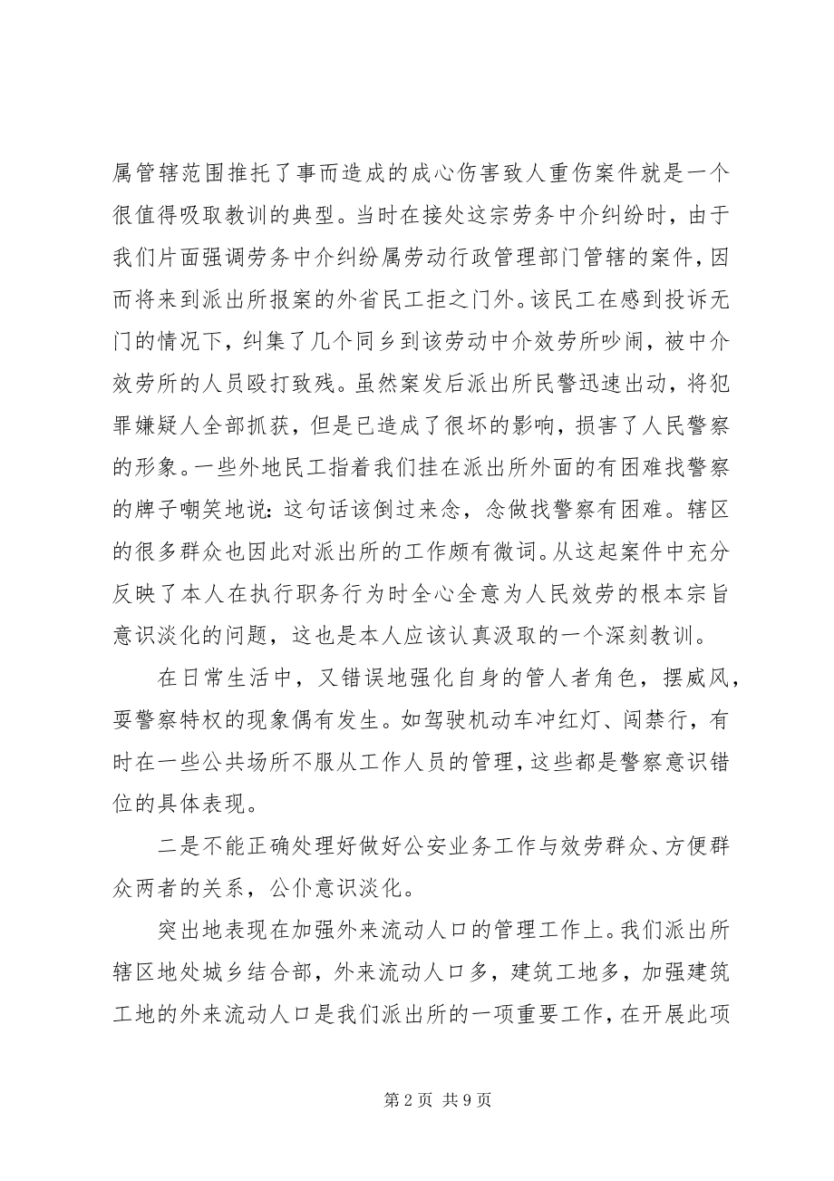 2023年个人党性分析报告（派出所所长版基层公安干部版）.docx_第2页