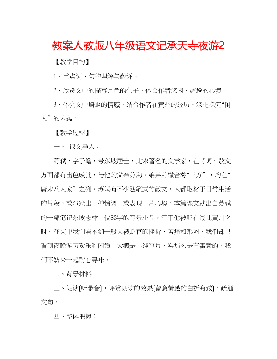 2023年教案人教版八级语文《记承天寺夜游》2.docx_第1页