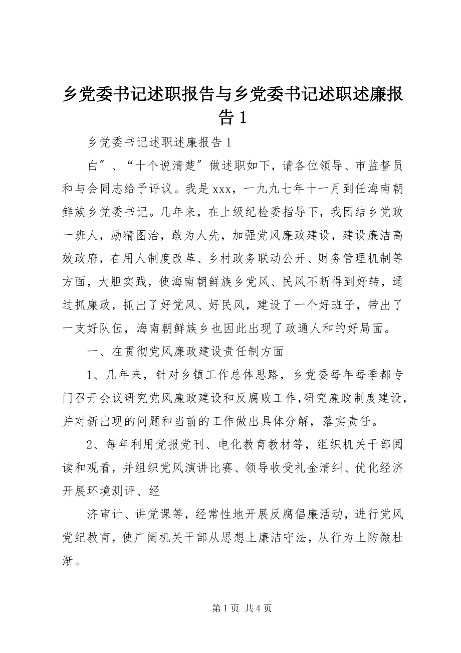 2023年乡党委书记述职报告与乡党委书记述职述廉报告1.docx_第1页