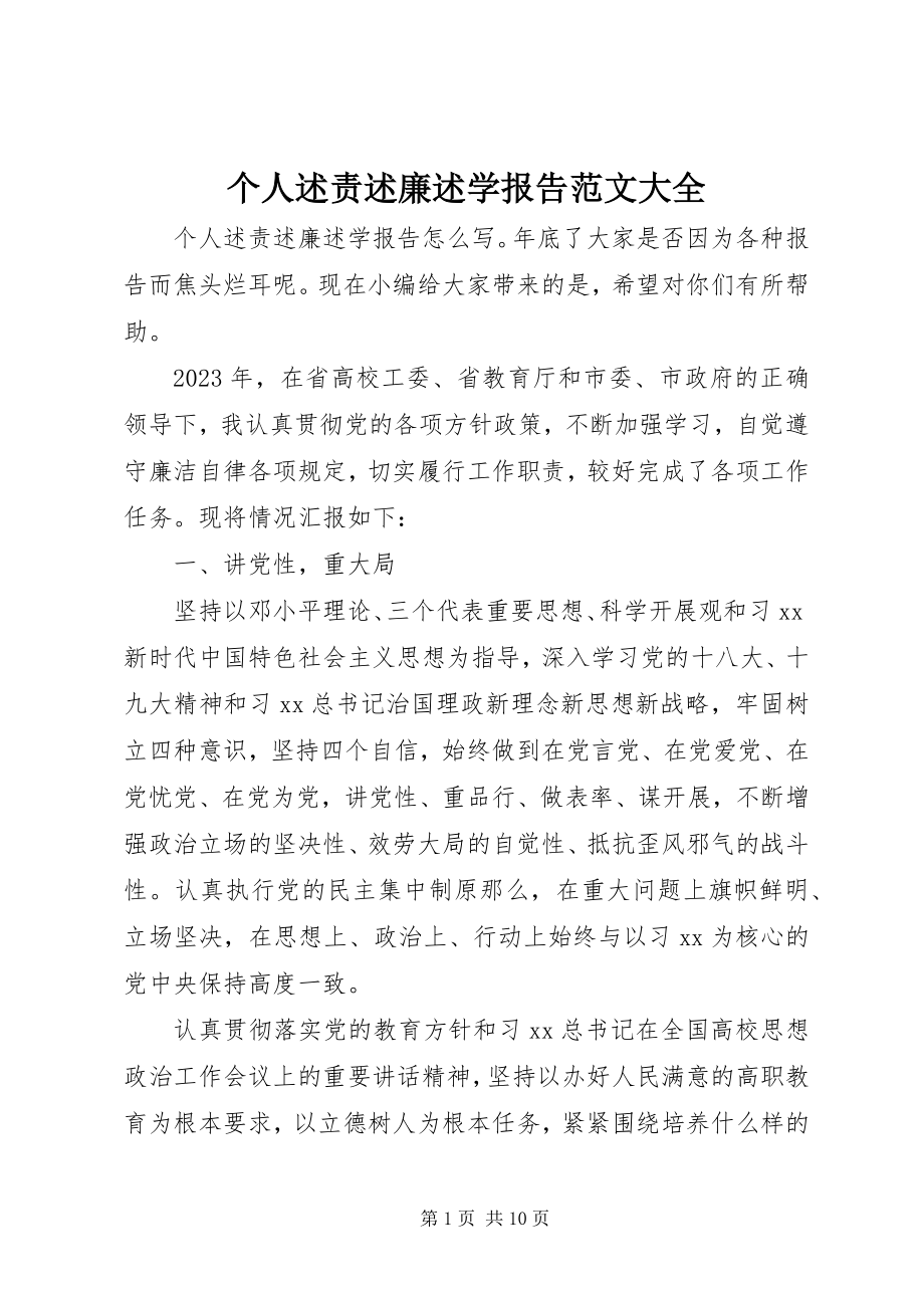 2023年个人述责述廉述学报告大全.docx_第1页