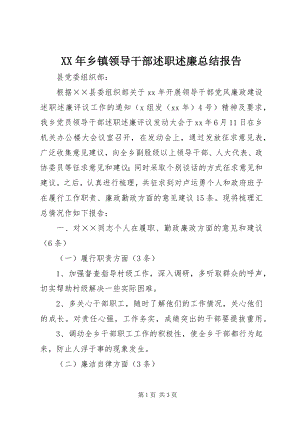 2023年乡镇领导干部述职述廉总结报告.docx