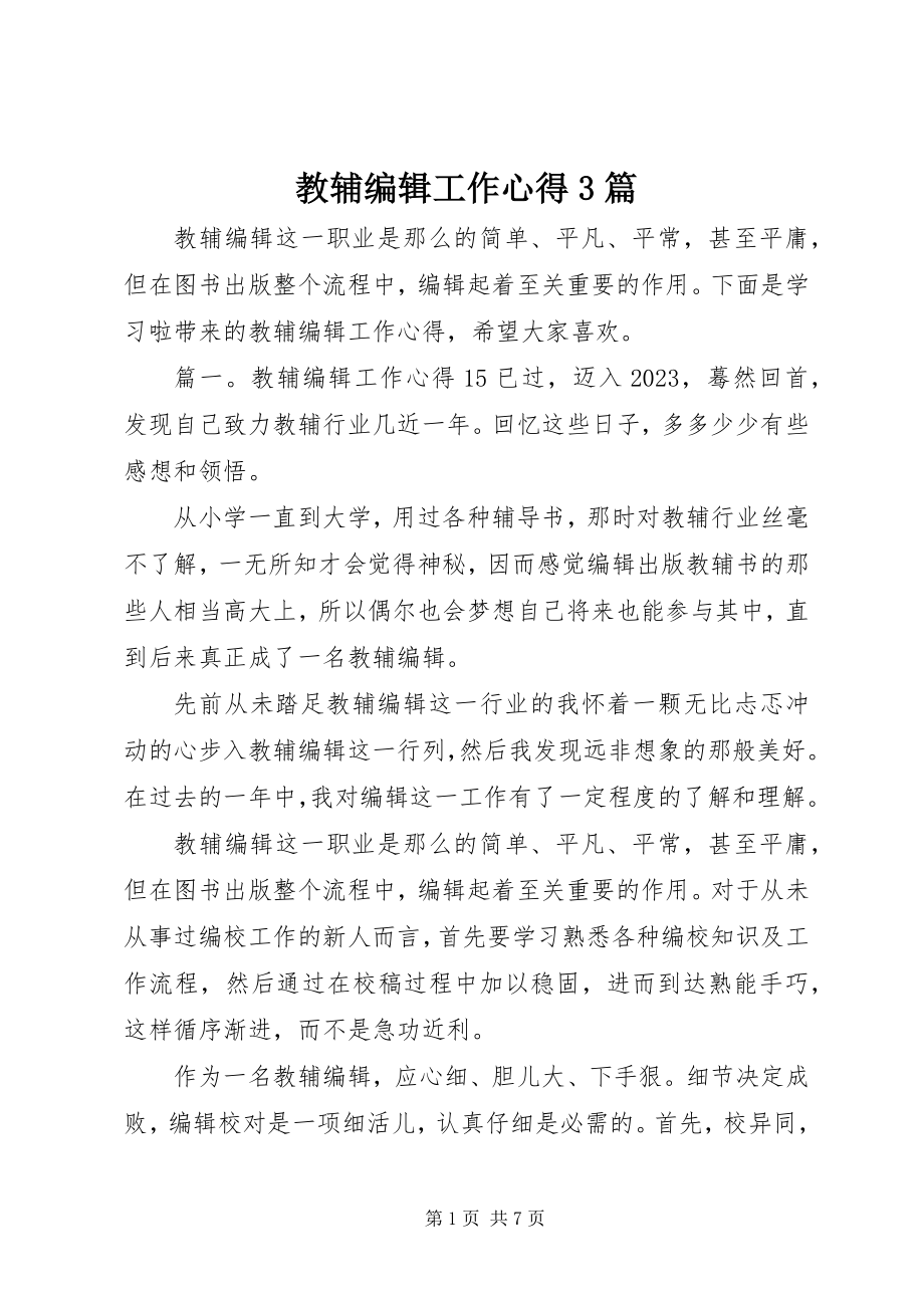 2023年教辅编辑工作心得3篇.docx_第1页