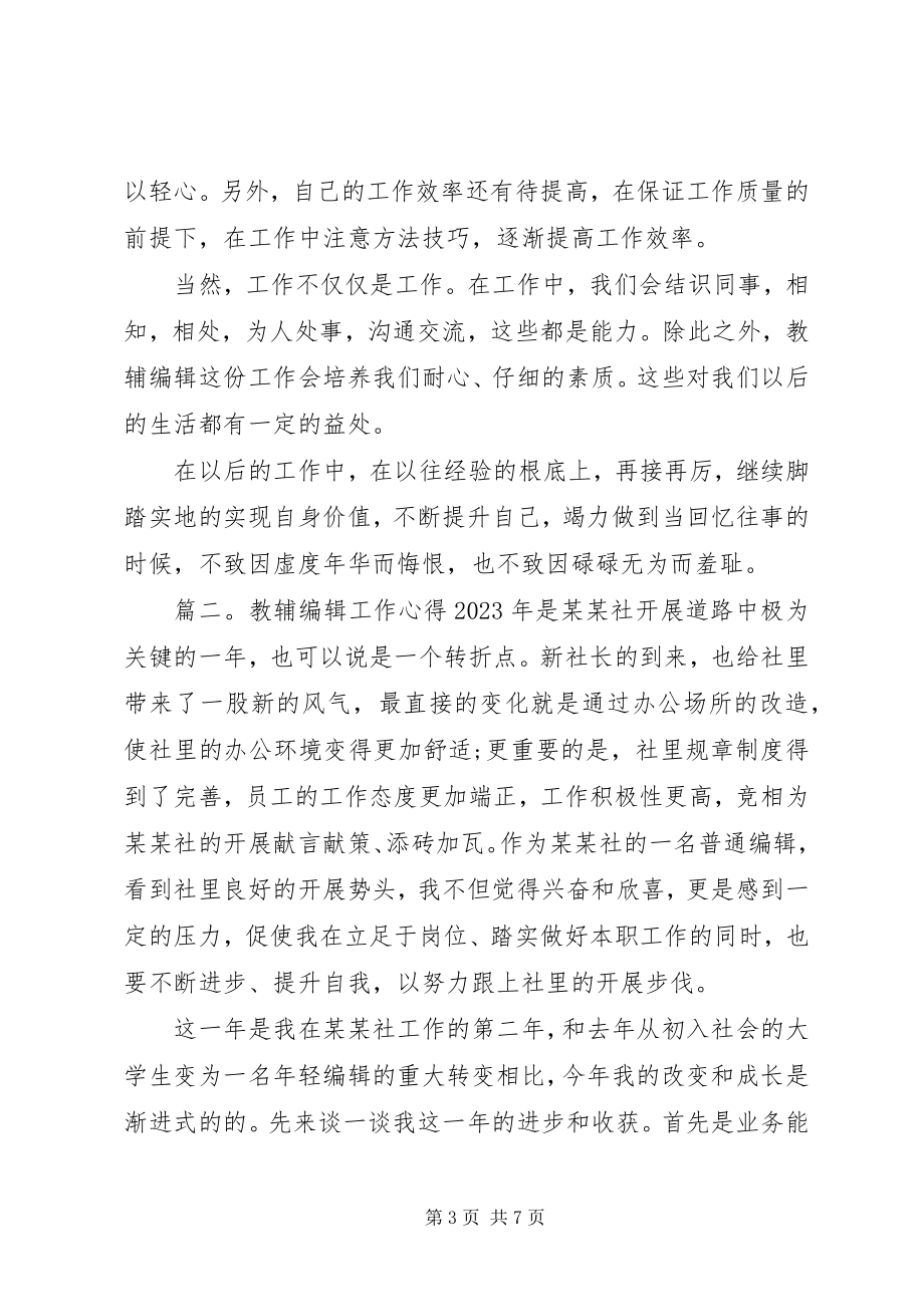 2023年教辅编辑工作心得3篇.docx_第3页