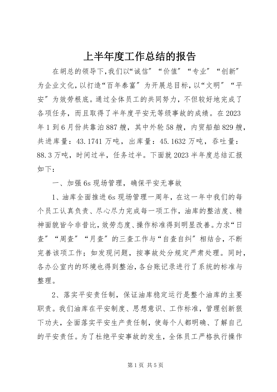 2023年上半年度工作总结的报告.docx_第1页