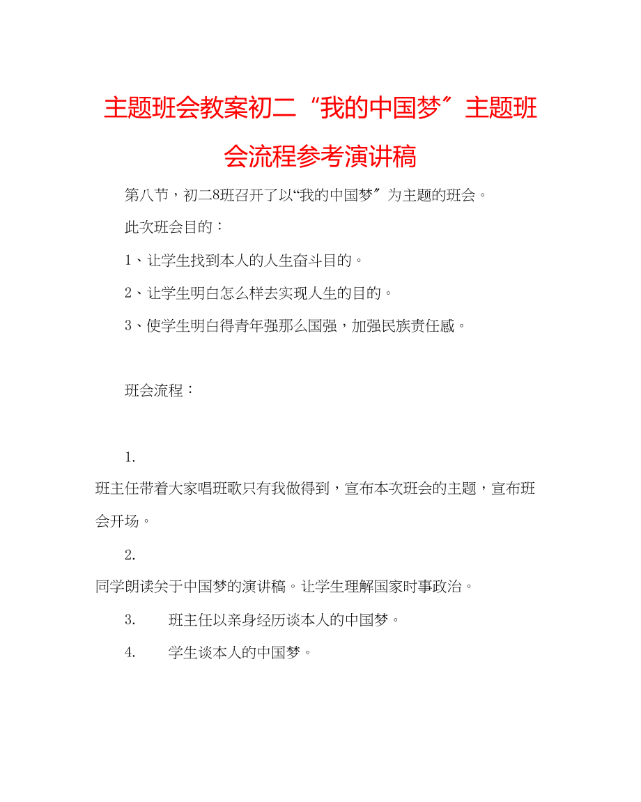 2023年主题班会教案初二我的中国梦主题班会流程演讲稿.docx_第1页