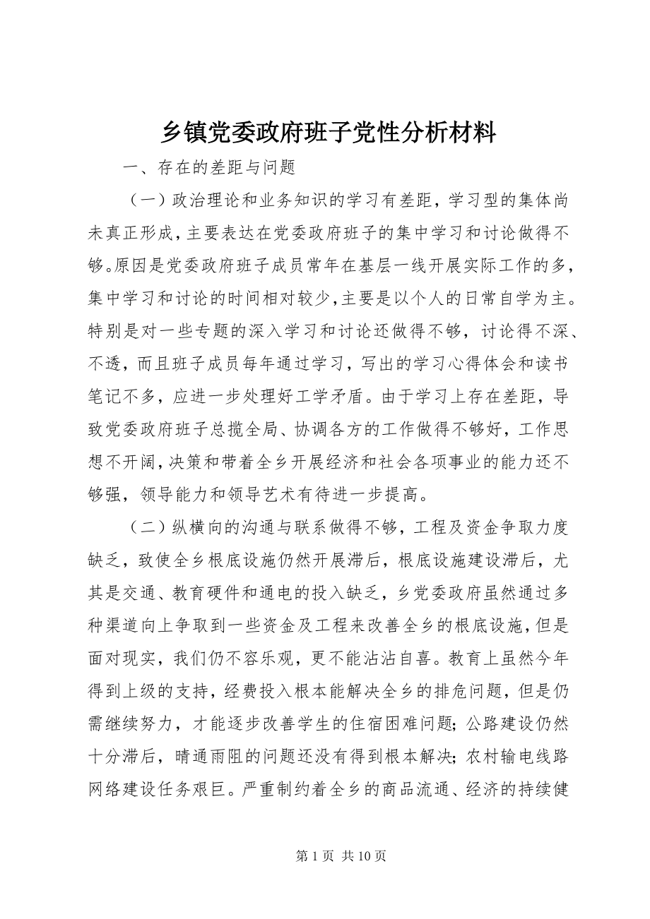 2023年乡镇党委政府班子党性分析材料.docx_第1页