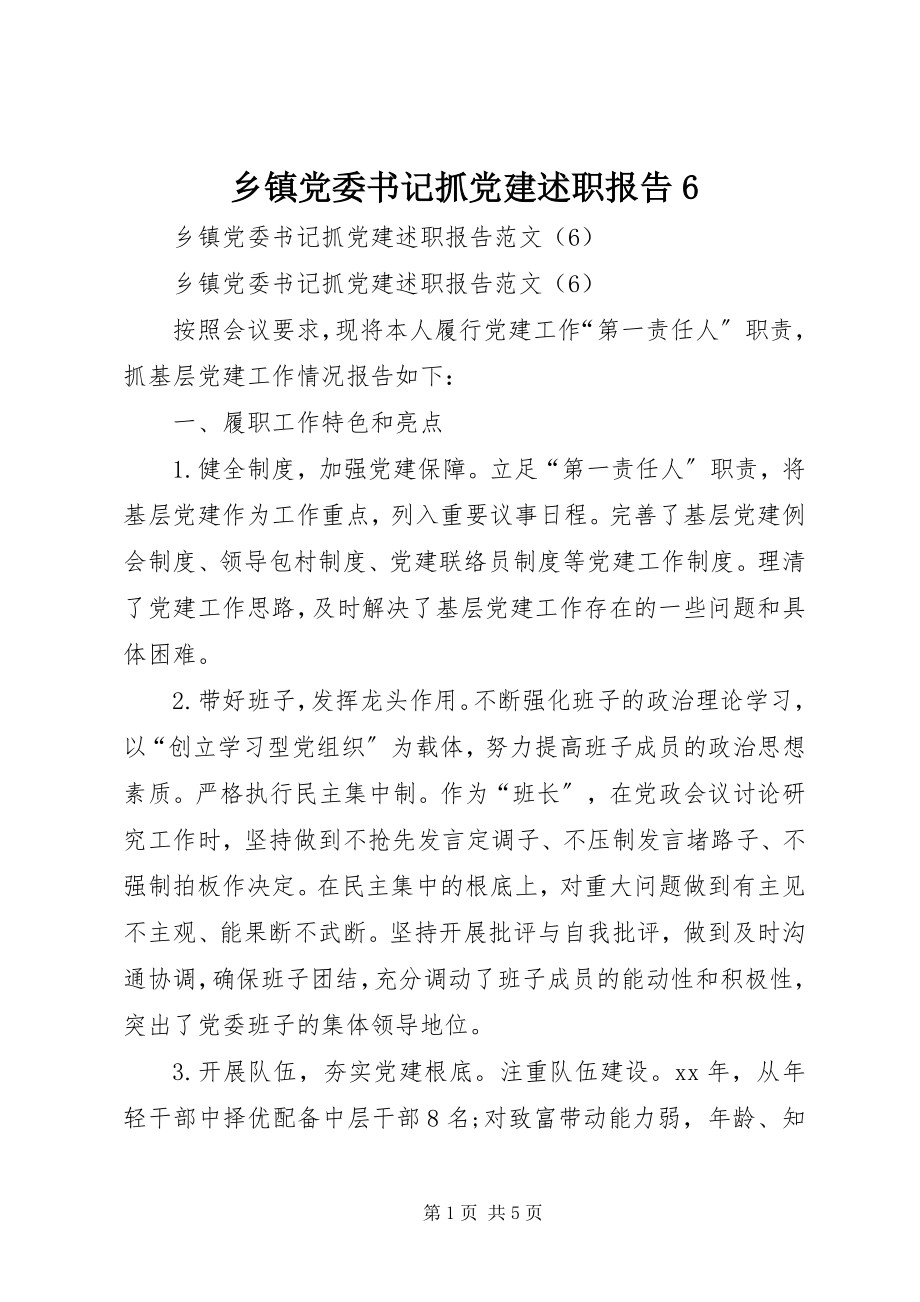 2023年乡镇党委书记抓党建述职报告6.docx_第1页