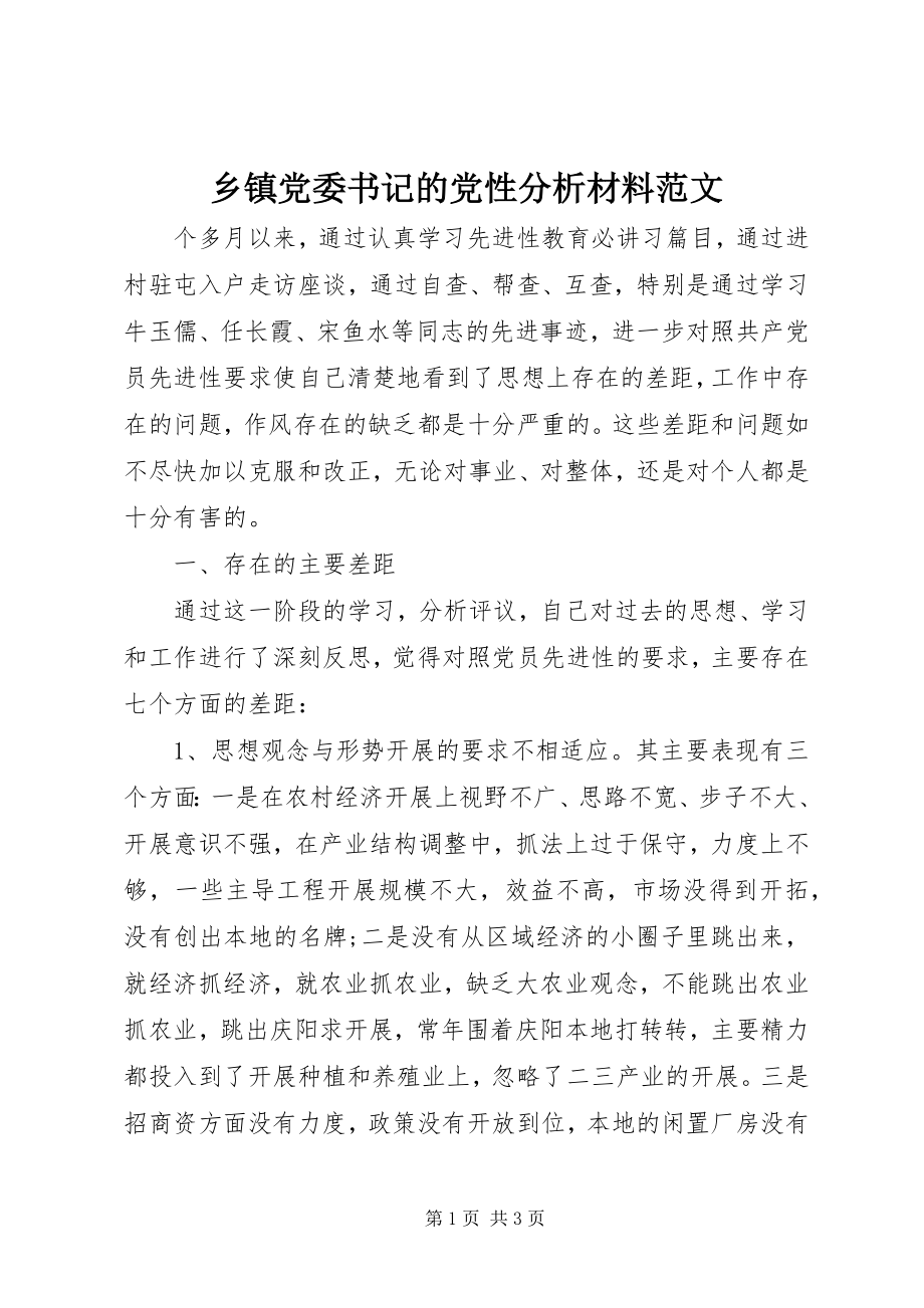 2023年乡镇党委书记的党性分析材料2.docx_第1页