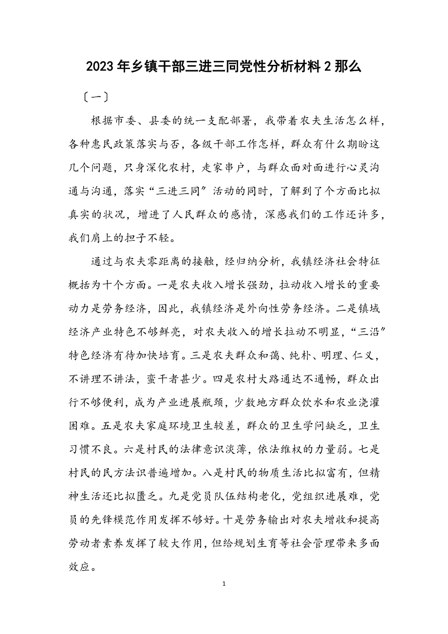 2023年乡镇干部三进三同党性分析材料2则.docx_第1页