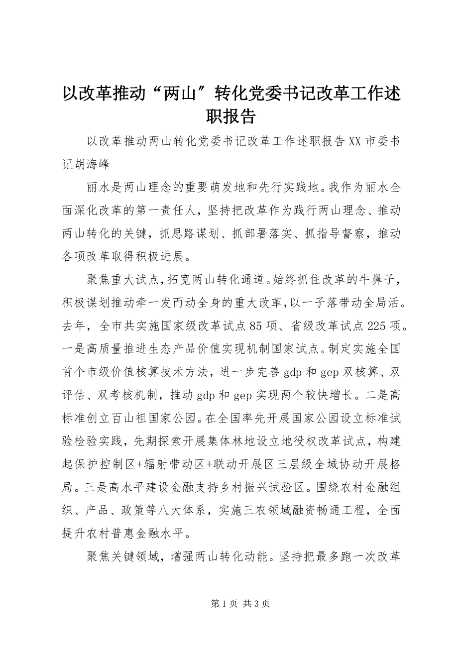 2023年以改革推动“两山”转化党委书记改革工作述职报告.docx_第1页