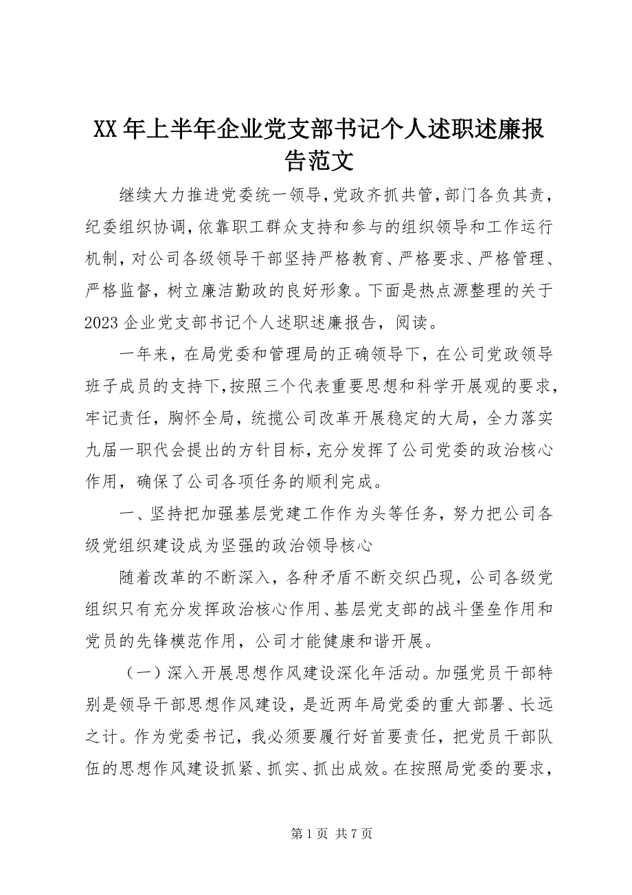 2023年上半年企业党支部书记个人述职述廉报告.docx_第1页