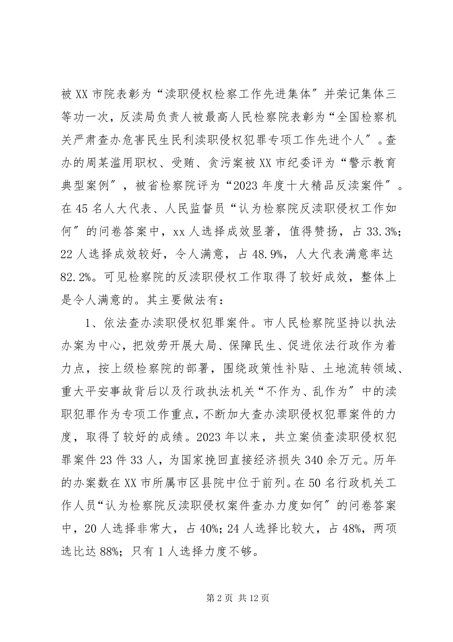 2023年人民检察院渎职侵权检察工作情况调研报告.docx_第2页