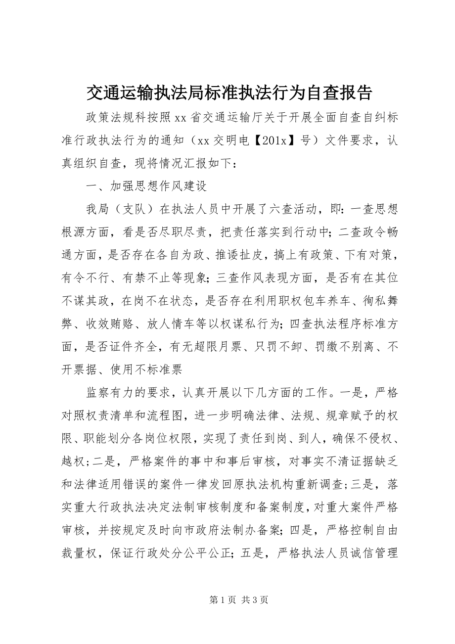 2023年交通运输执法局规范执法行为自查报告.docx_第1页