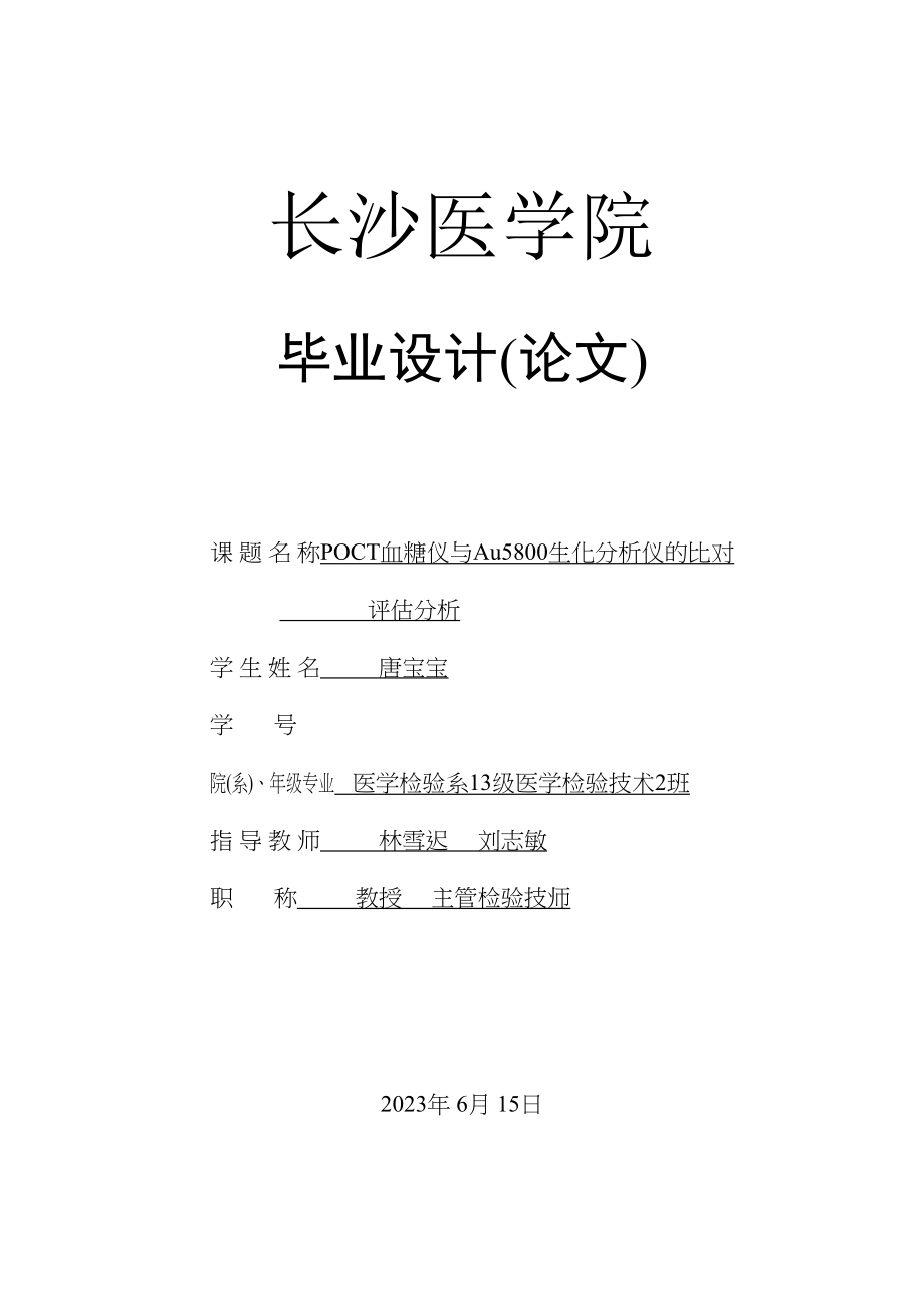 2023年POCT血糖仪与Au5800生化分析仪的比对.docx_第1页