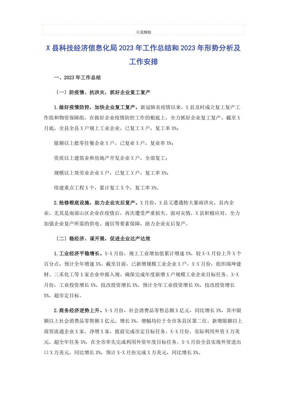 2023年x县科技经济信息化局工作总结和形势分析及工作安排.docx_第1页