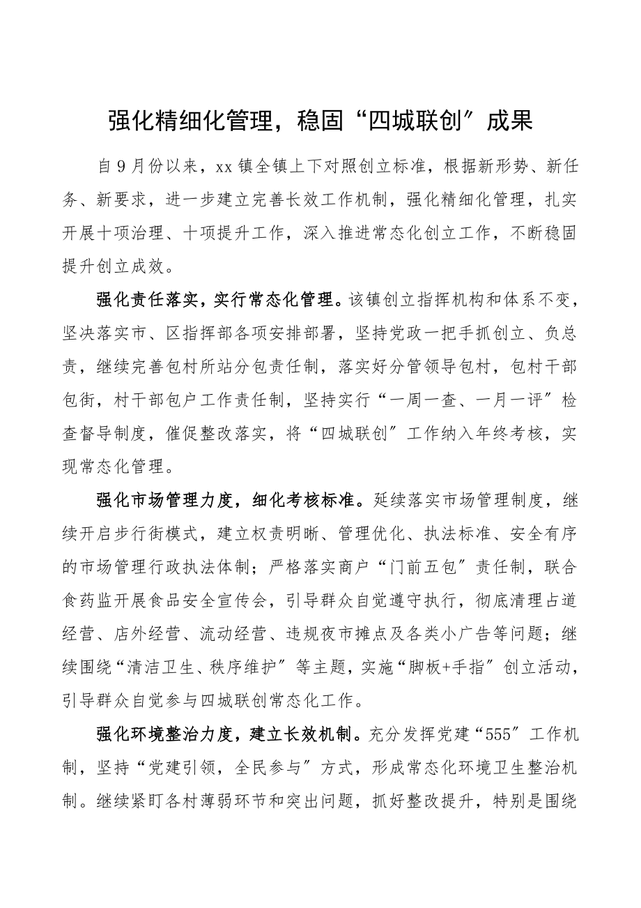 2023年乡镇街道四城联创工作经验材料工作总结汇报报告.doc_第1页