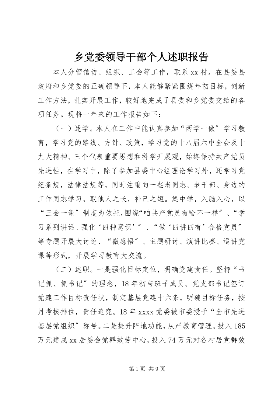 2023年乡党委领导干部个人述职报告.docx_第1页