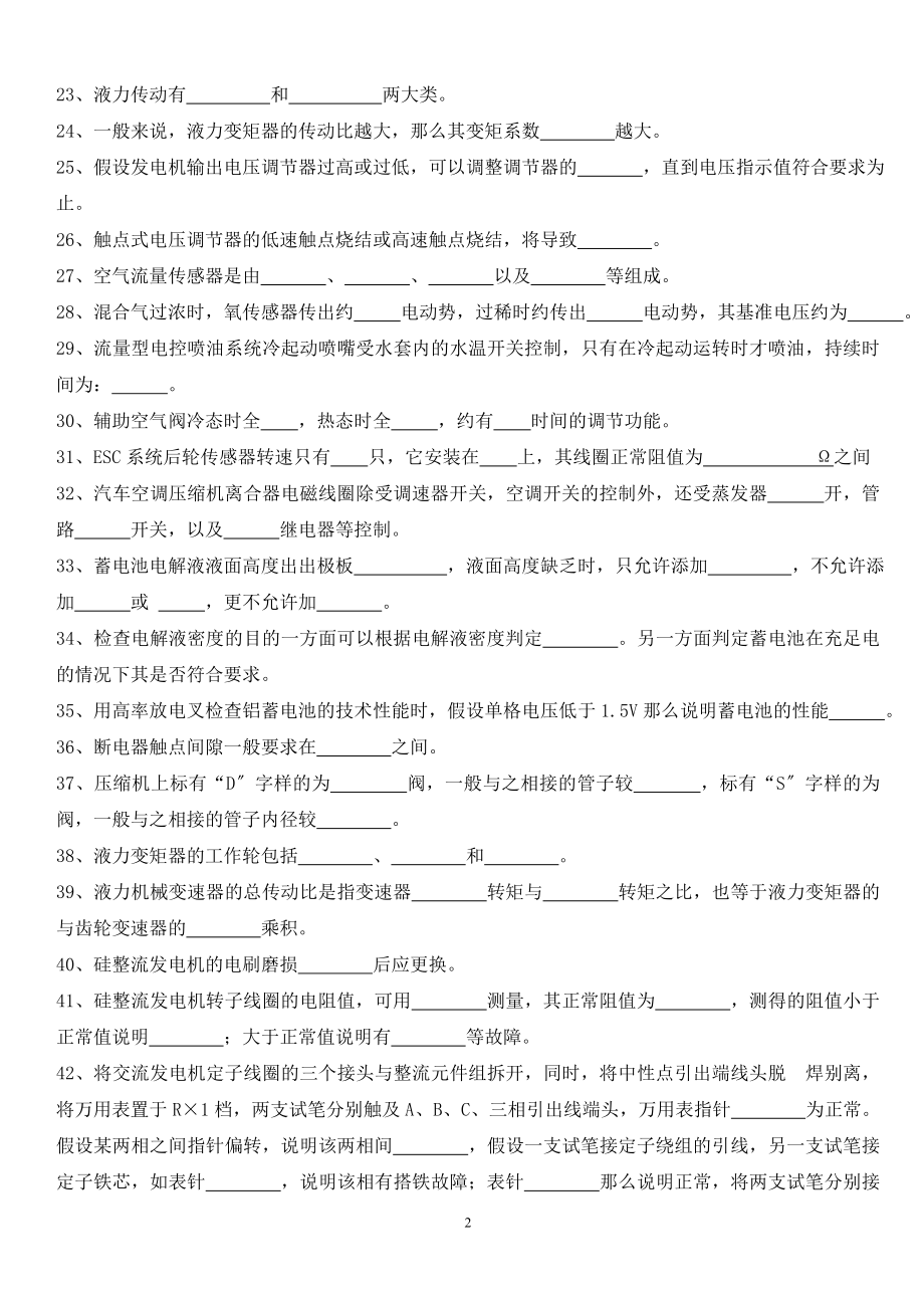 2023年汽车维修电工高级工复习题集.doc_第2页