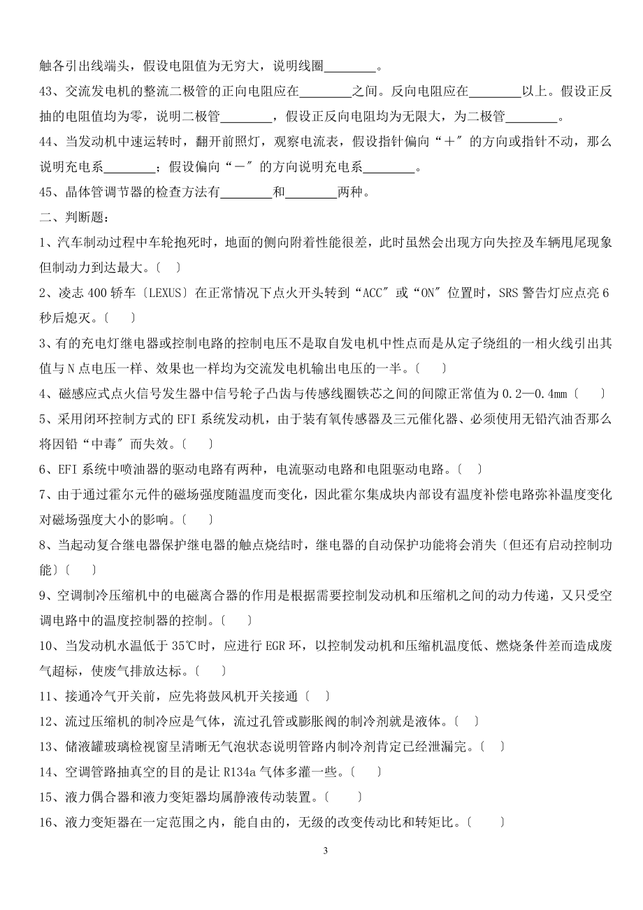 2023年汽车维修电工高级工复习题集.doc_第3页