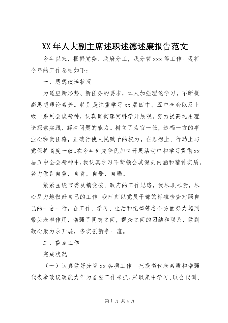 2023年人大副主席述职述德述廉报告.docx_第1页