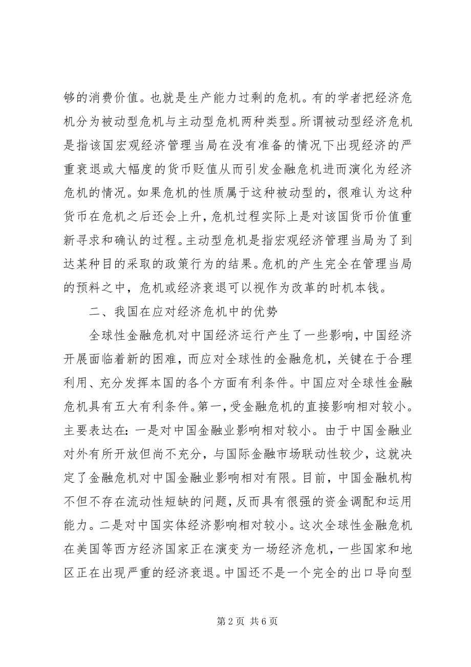 2023年《国际金融危机观察分析与应对》新编.docx_第2页