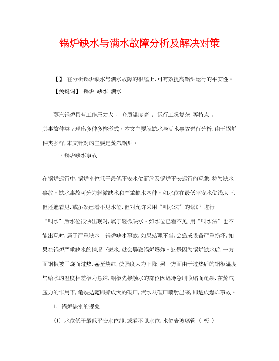 2023年《安全管理论文》之锅炉缺水与满水故障分析及解决对策.docx_第1页