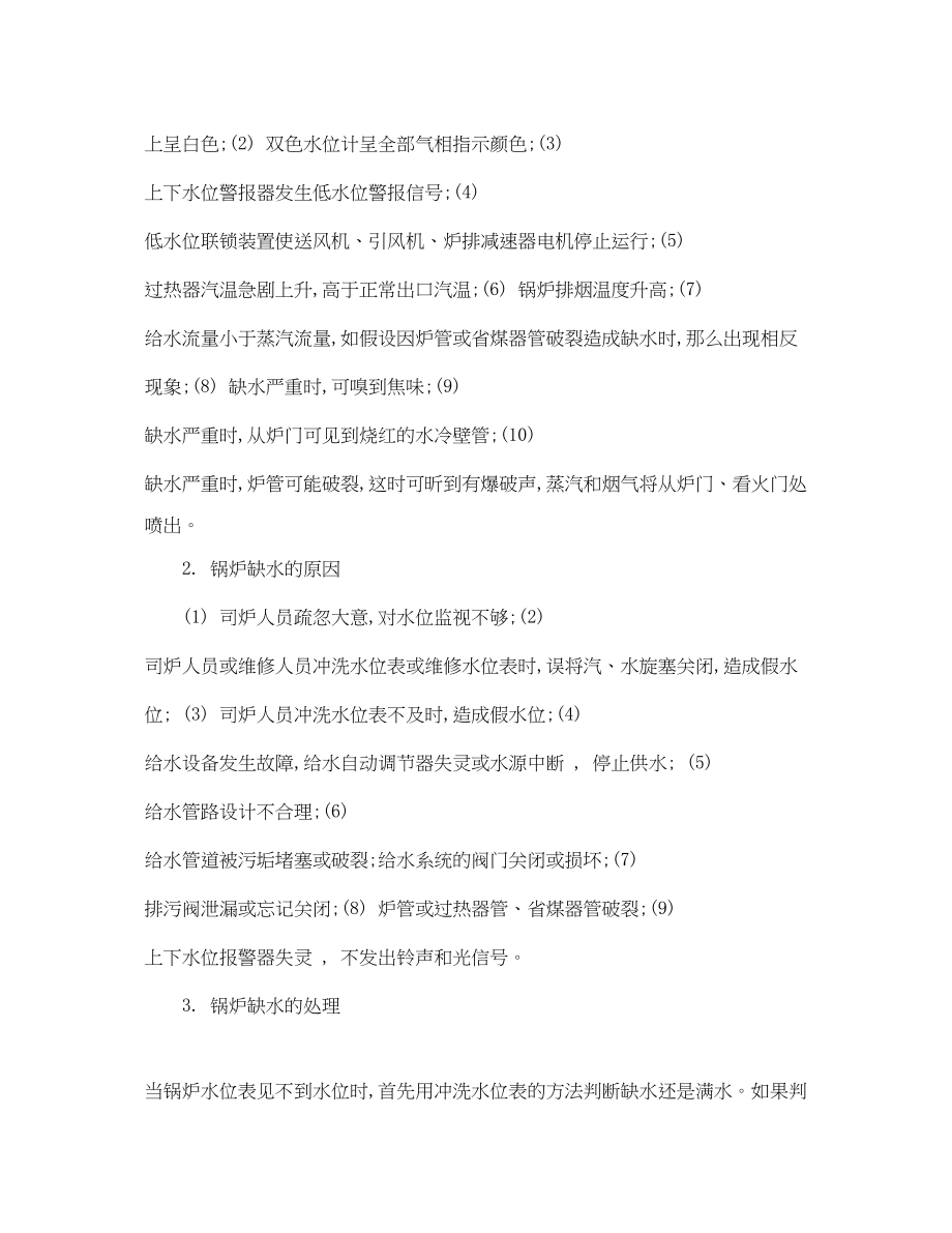 2023年《安全管理论文》之锅炉缺水与满水故障分析及解决对策.docx_第2页