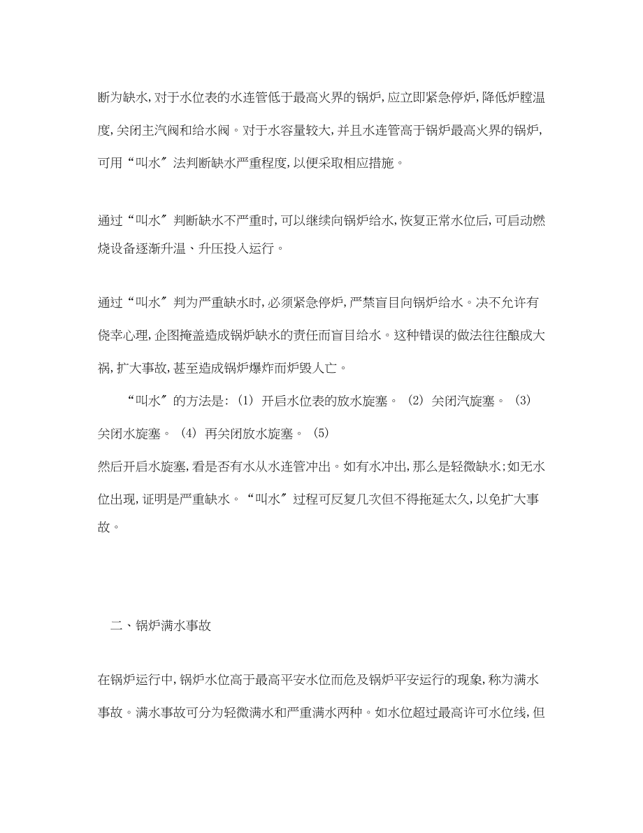 2023年《安全管理论文》之锅炉缺水与满水故障分析及解决对策.docx_第3页