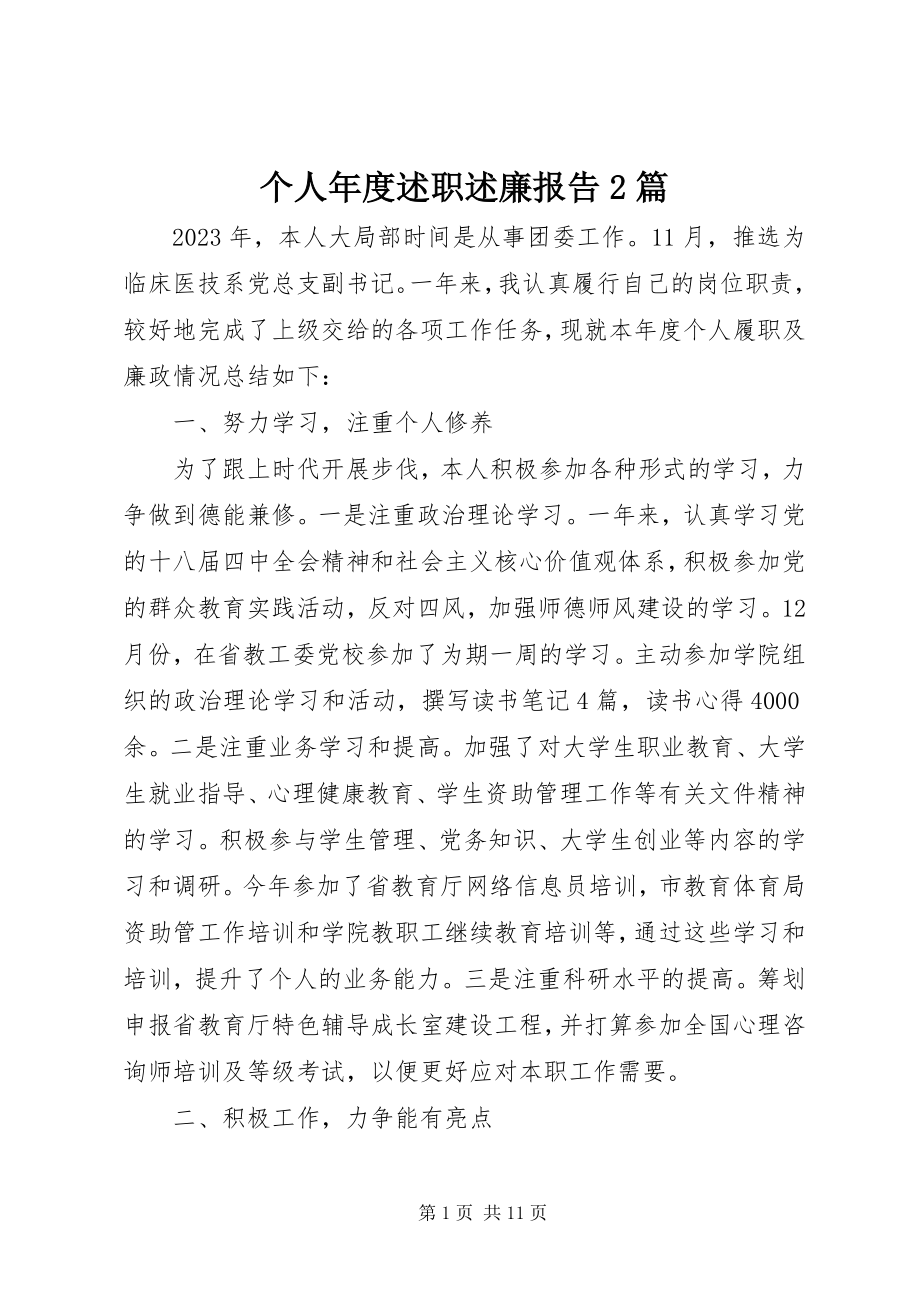 2023年个人年度述职述廉报告2篇.docx_第1页