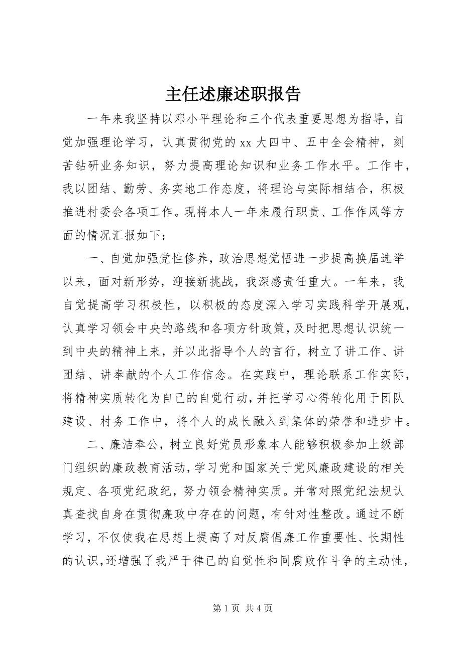 2023年主任述廉述职报告.docx_第1页