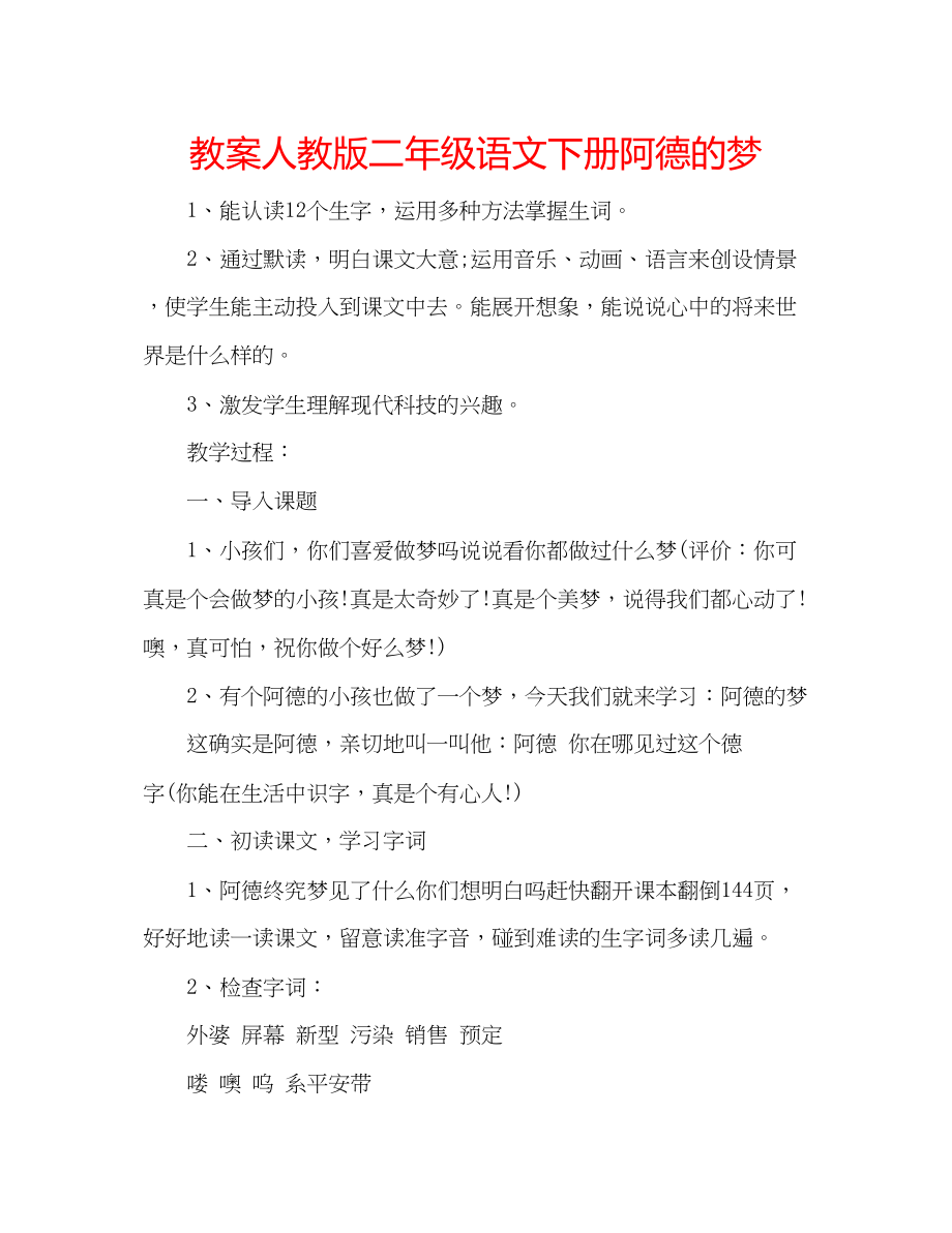 2023年教案人教版二级语文下册《阿德的梦》.docx_第1页