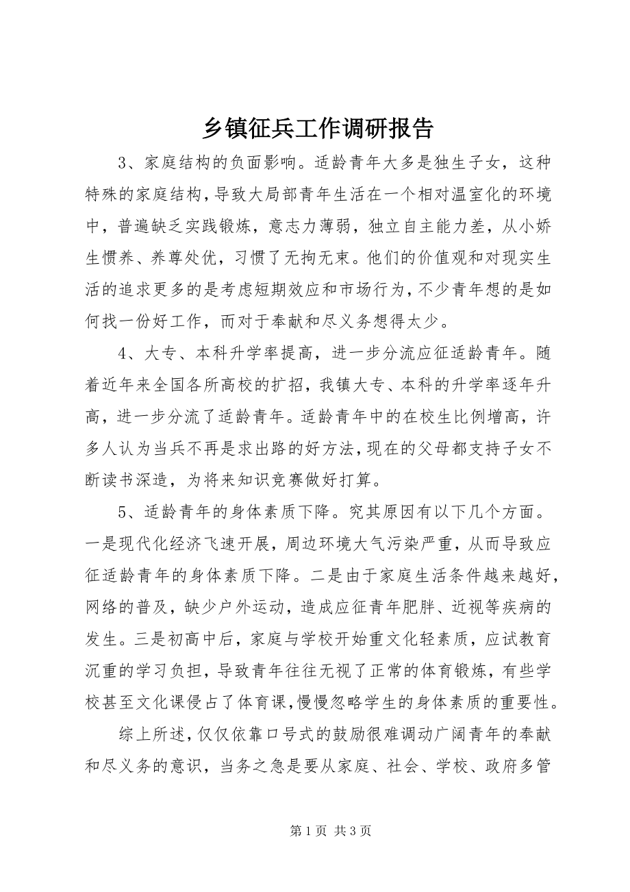 2023年乡镇征兵工作调研报告.docx_第1页