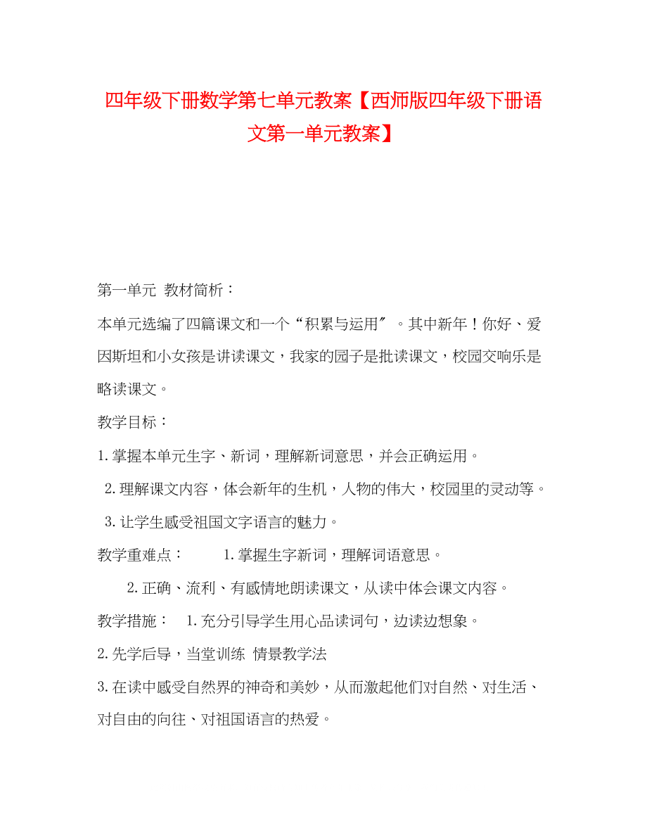 2023年节日讲话四级下册数学第七单元教案西师版四级下册语文第一单元教案.docx_第1页