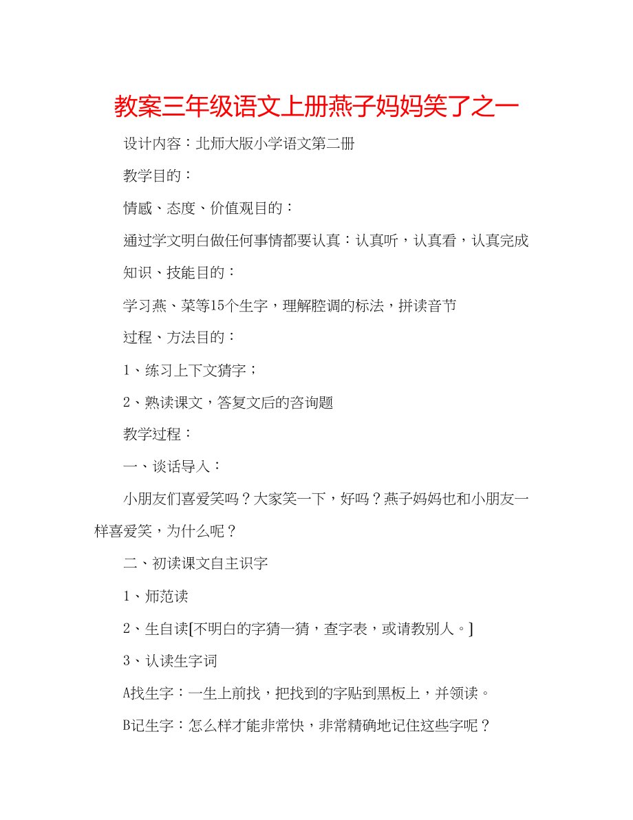 2023年教案三级语文上册《燕子妈妈笑了》之一.docx_第1页