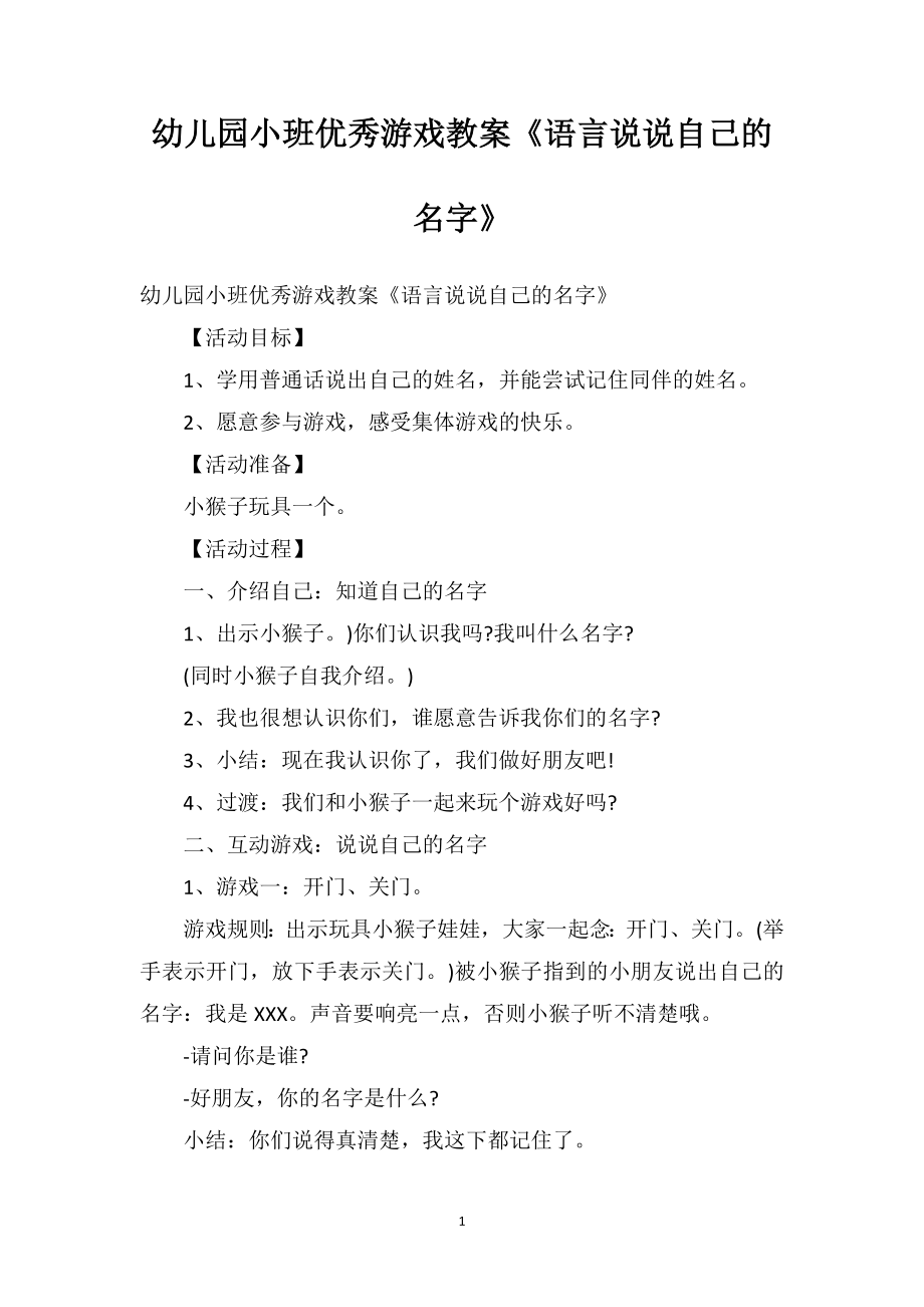 幼儿园小班优秀游戏教案《语言说说自己的名字》.doc_第1页