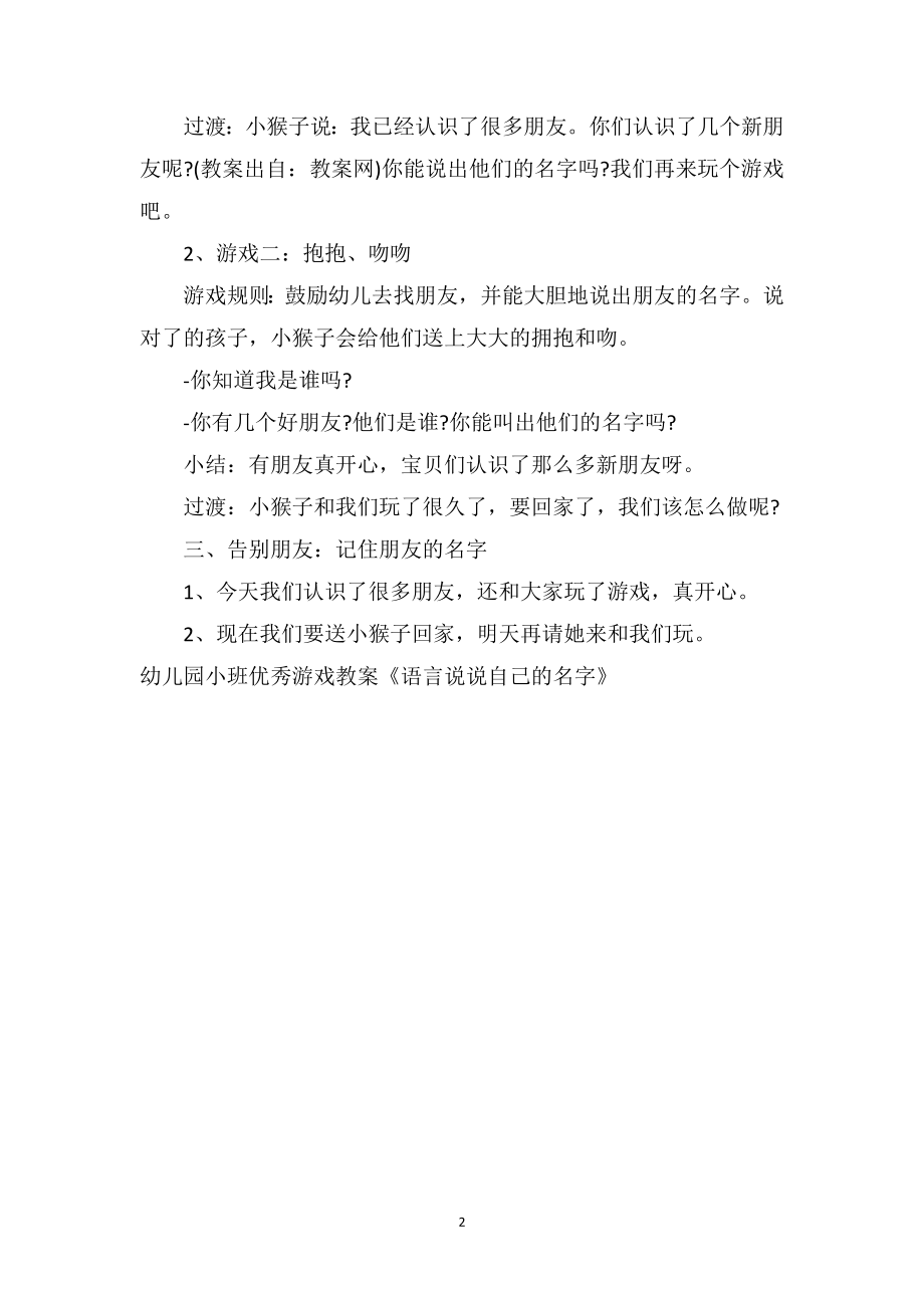 幼儿园小班优秀游戏教案《语言说说自己的名字》.doc_第2页