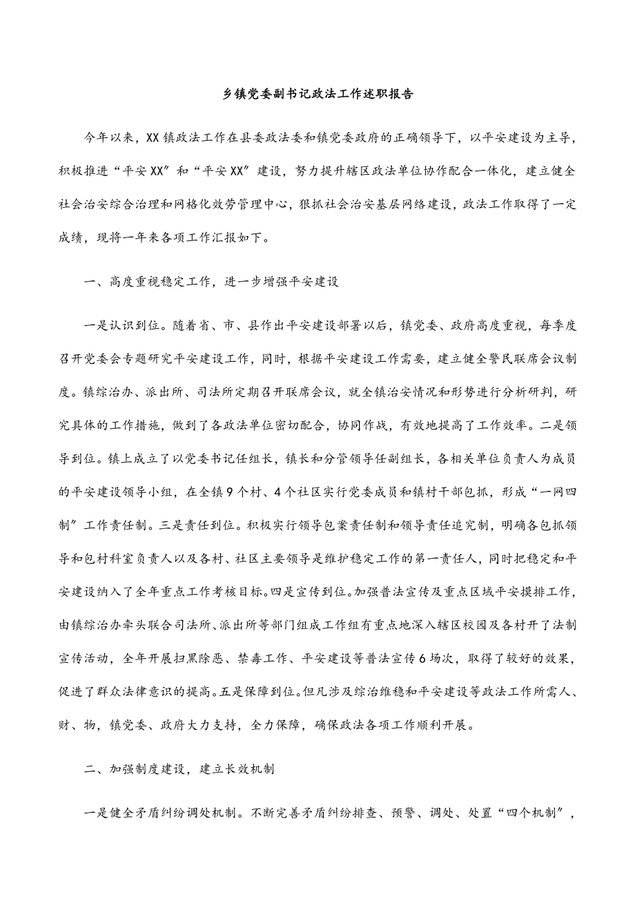 2023年乡镇党委副书记政法工作述职报告.docx_第1页